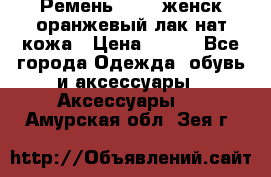 Ремень Mayer женск оранжевый-лак нат кожа › Цена ­ 500 - Все города Одежда, обувь и аксессуары » Аксессуары   . Амурская обл.,Зея г.